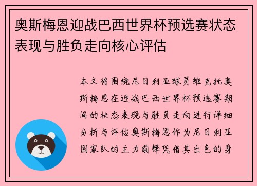 奥斯梅恩迎战巴西世界杯预选赛状态表现与胜负走向核心评估 奥斯梅恩迎战巴西世界杯预选赛状态表现与胜负走向核心评估