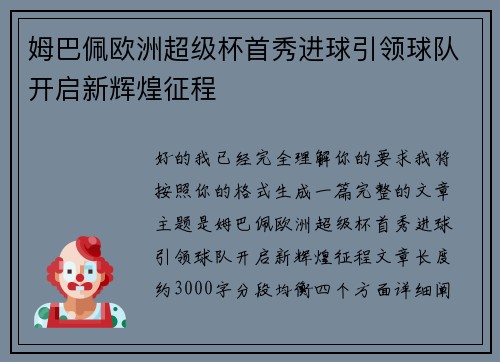 姆巴佩欧洲超级杯首秀进球引领球队开启新辉煌征程