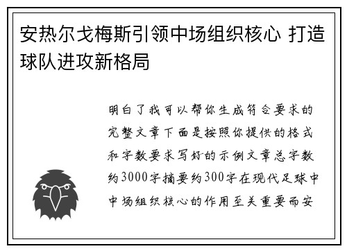 安热尔戈梅斯引领中场组织核心 打造球队进攻新格局 安热尔戈梅斯引领中场组织核心 打造球队进攻新格局
