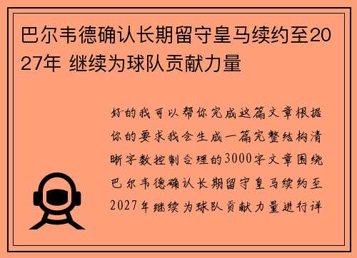 巴尔韦德确认长期留守皇马续约至2027年 继续为球队贡献力量