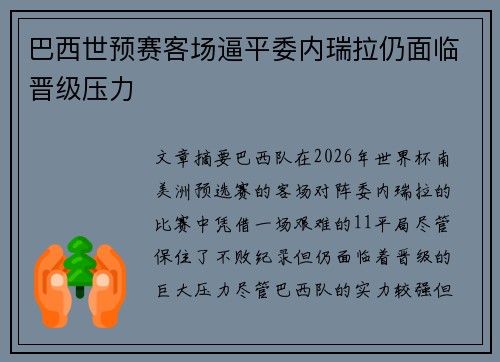巴西世预赛客场逼平委内瑞拉仍面临晋级压力 巴西世预赛客场逼平委内瑞拉仍面临晋级压力