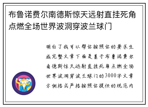 布鲁诺费尔南德斯惊天远射直挂死角点燃全场世界波洞穿波兰球门 布鲁诺费尔南德斯惊天远射直挂死角点燃全场世界波洞穿波兰球门