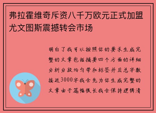 弗拉霍维奇斥资八千万欧元正式加盟尤文图斯震撼转会市场 弗拉霍维奇斥资八千万欧元正式加盟尤文图斯震撼转会市场