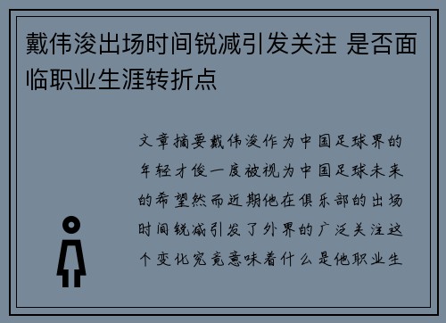 戴伟浚出场时间锐减引发关注 是否面临职业生涯转折点 戴伟浚出场时间锐减引发关注 是否面临职业生涯转折点