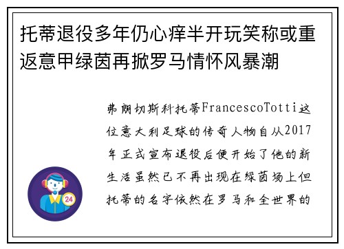 托蒂退役多年仍心痒半开玩笑称或重返意甲绿茵再掀罗马情怀风暴潮