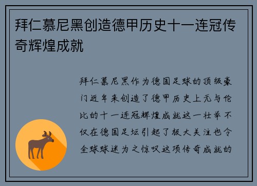拜仁慕尼黑创造德甲历史十一连冠传奇辉煌成就 拜仁慕尼黑创造德甲历史十一连冠传奇辉煌成就