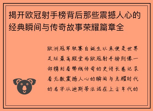 揭开欧冠射手榜背后那些震撼人心的经典瞬间与传奇故事荣耀篇章全 揭开欧冠射手榜背后那些震撼人心的经典瞬间与传奇故事荣耀篇章全