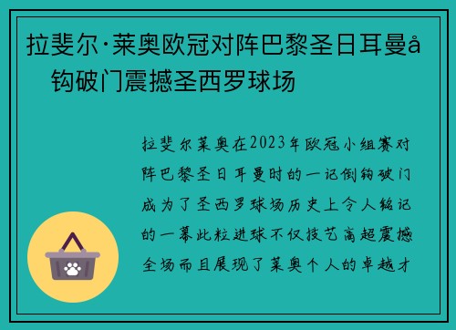 拉斐尔·莱奥欧冠对阵巴黎圣日耳曼倒钩破门震撼圣西罗球场 拉斐尔·莱奥欧冠对阵巴黎圣日耳曼倒钩破门震撼圣西罗球场
