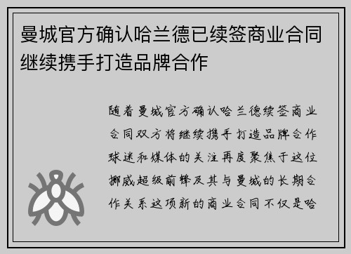 曼城官方确认哈兰德已续签商业合同继续携手打造品牌合作 曼城官方确认哈兰德已续签商业合同继续携手打造品牌合作