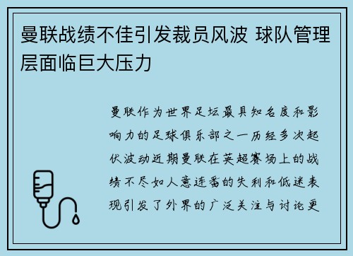 曼联战绩不佳引发裁员风波 球队管理层面临巨大压力 曼联战绩不佳引发裁员风波 球队管理层面临巨大压力