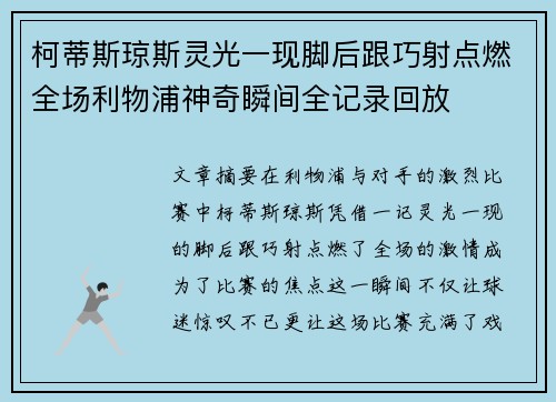 柯蒂斯琼斯灵光一现脚后跟巧射点燃全场利物浦神奇瞬间全记录回放