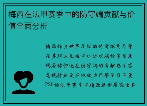 梅西在法甲赛季中的防守端贡献与价值全面分析