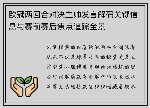 欧冠两回合对决主帅发言解码关键信息与赛前赛后焦点追踪全景 欧冠两回合对决主帅发言解码关键信息与赛前赛后焦点追踪全景