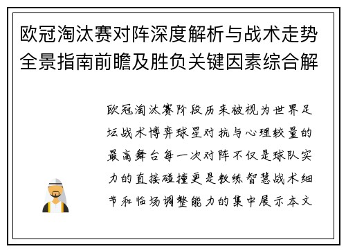 欧冠淘汰赛对阵深度解析与战术走势全景指南前瞻及胜负关键因素综合解读