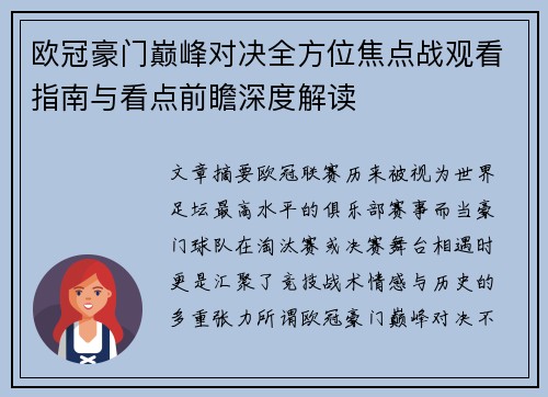 欧冠豪门巅峰对决全方位焦点战观看指南与看点前瞻深度解读 欧冠豪门巅峰对决全方位焦点战观看指南与看点前瞻深度解读