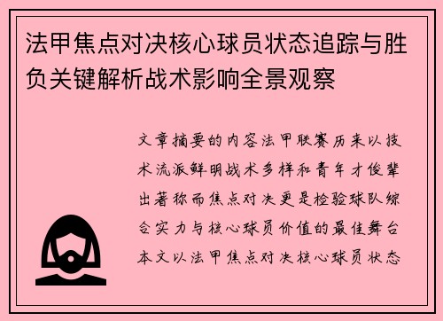 法甲焦点对决核心球员状态追踪与胜负关键解析战术影响全景观察 法甲焦点对决核心球员状态追踪与胜负关键解析战术影响全景观察