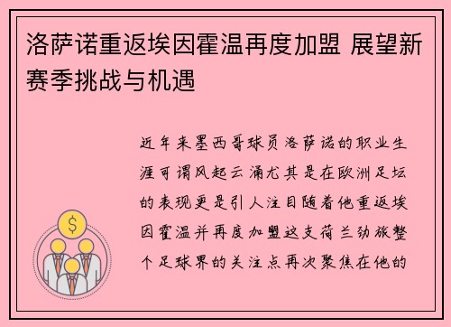 洛萨诺重返埃因霍温再度加盟 展望新赛季挑战与机遇 洛萨诺重返埃因霍温再度加盟 展望新赛季挑战与机遇
