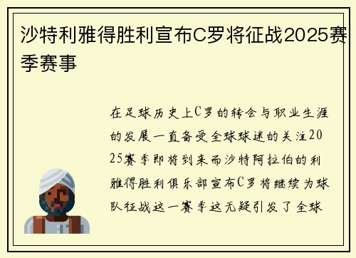 沙特利雅得胜利宣布C罗将征战2025赛季赛事