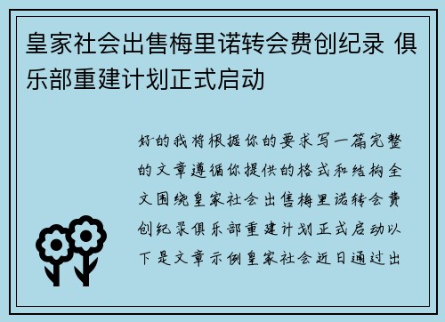 皇家社会出售梅里诺转会费创纪录 俱乐部重建计划正式启动 皇家社会出售梅里诺转会费创纪录 俱乐部重建计划正式启动