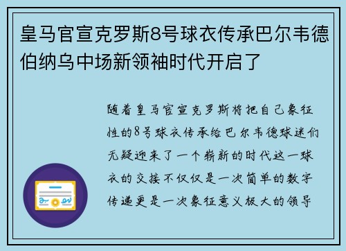 皇马官宣克罗斯8号球衣传承巴尔韦德伯纳乌中场新领袖时代开启了
