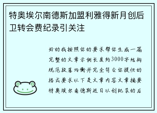 特奥埃尔南德斯加盟利雅得新月创后卫转会费纪录引关注 特奥埃尔南德斯加盟利雅得新月创后卫转会费纪录引关注