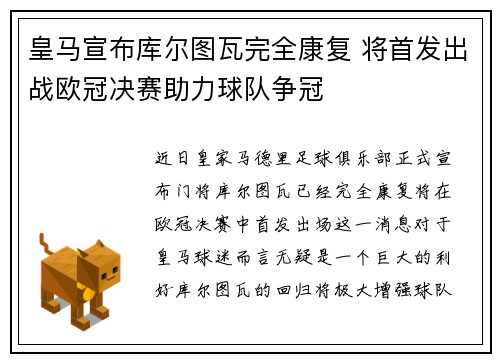 皇马宣布库尔图瓦完全康复 将首发出战欧冠决赛助力球队争冠 皇马宣布库尔图瓦完全康复 将首发出战欧冠决赛助力球队争冠
