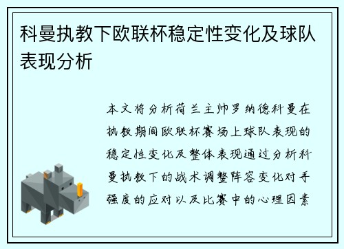 科曼执教下欧联杯稳定性变化及球队表现分析 科曼执教下欧联杯稳定性变化及球队表现分析
