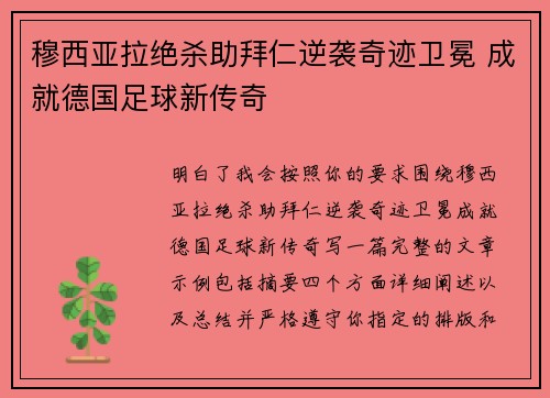 穆西亚拉绝杀助拜仁逆袭奇迹卫冕 成就德国足球新传奇 穆西亚拉绝杀助拜仁逆袭奇迹卫冕 成就德国足球新传奇