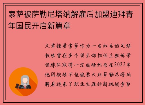 索萨被萨勒尼塔纳解雇后加盟迪拜青年国民开启新篇章 索萨被萨勒尼塔纳解雇后加盟迪拜青年国民开启新篇章