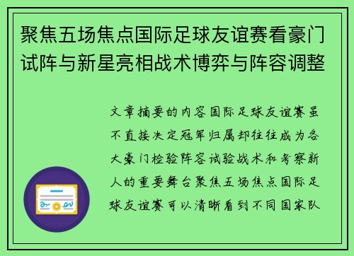 聚焦五场焦点国际足球友谊赛看豪门试阵与新星亮相战术博弈与阵容调整