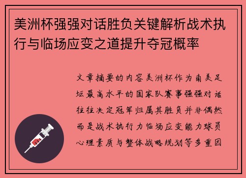 美洲杯强强对话胜负关键解析战术执行与临场应变之道提升夺冠概率 美洲杯强强对话胜负关键解析战术执行与临场应变之道提升夺冠概率