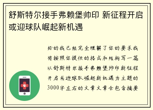 舒斯特尔接手弗赖堡帅印 新征程开启或迎球队崛起新机遇 舒斯特尔接手弗赖堡帅印 新征程开启或迎球队崛起新机遇