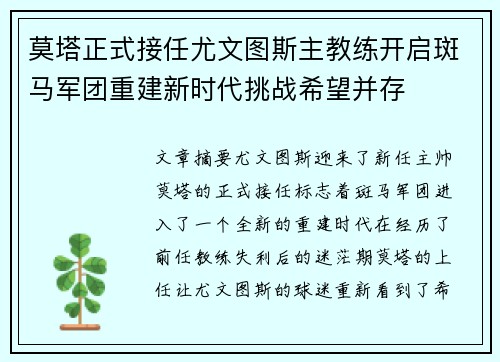 莫塔正式接任尤文图斯主教练开启斑马军团重建新时代挑战希望并存 莫塔正式接任尤文图斯主教练开启斑马军团重建新时代挑战希望并存