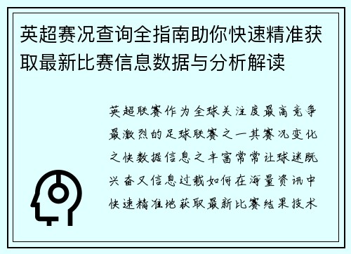 英超赛况查询全指南助你快速精准获取最新比赛信息数据与分析解读