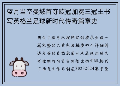蓝月当空曼城首夺欧冠加冕三冠王书写英格兰足球新时代传奇篇章史
