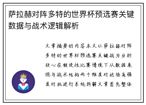 萨拉赫对阵多特的世界杯预选赛关键数据与战术逻辑解析 萨拉赫对阵多特的世界杯预选赛关键数据与战术逻辑解析