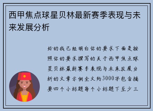 西甲焦点球星贝林最新赛季表现与未来发展分析 西甲焦点球星贝林最新赛季表现与未来发展分析