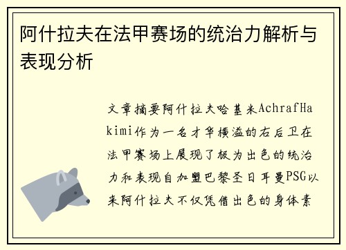 阿什拉夫在法甲赛场的统治力解析与表现分析