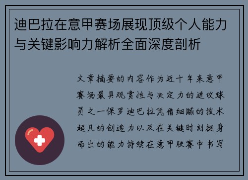 迪巴拉在意甲赛场展现顶级个人能力与关键影响力解析全面深度剖析