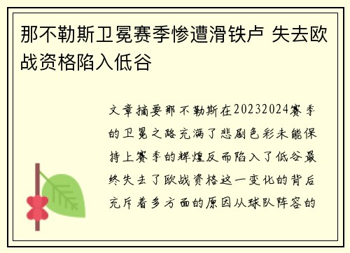 那不勒斯卫冕赛季惨遭滑铁卢 失去欧战资格陷入低谷