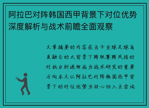 阿拉巴对阵韩国西甲背景下对位优势深度解析与战术前瞻全面观察