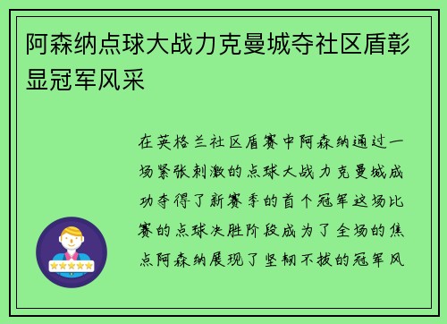 阿森纳点球大战力克曼城夺社区盾彰显冠军风采