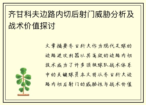 齐甘科夫边路内切后射门威胁分析及战术价值探讨