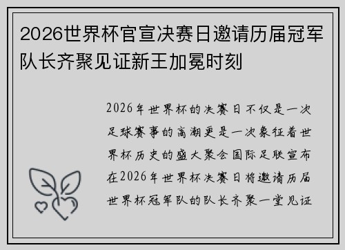 2026世界杯官宣决赛日邀请历届冠军队长齐聚见证新王加冕时刻