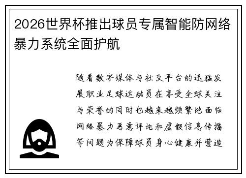2026世界杯推出球员专属智能防网络暴力系统全面护航