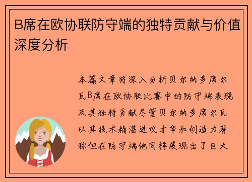 B席在欧协联防守端的独特贡献与价值深度分析