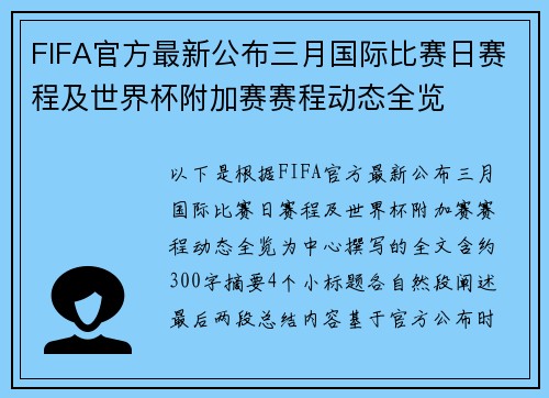 FIFA官方最新公布三月国际比赛日赛程及世界杯附加赛赛程动态全览