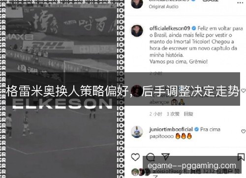 格雷米奥换人策略偏好，后手调整决定走势